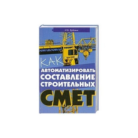 Как автоматизировать составление строительных смет