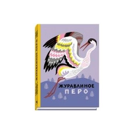 Журавлиное перо. Сказки народов Севера