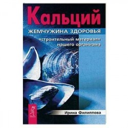 Кальций - жемчужина здоровья. 'Строительный материал' нашего организма