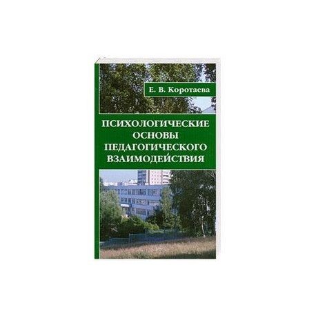 Психологические основы педагогического взаимодействия