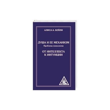 Душа и ее механизм. От интеллекта к интуиции