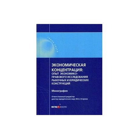 Экономическая концентрация: опыт экономико-правового исследования рыночных и юридических конструкций