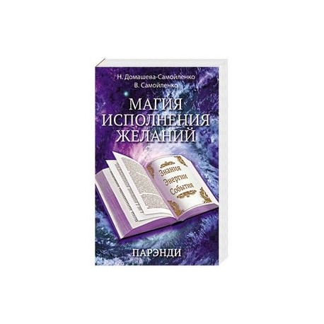 Магия исполнения желаний. Парэнди. Древнеавестийская практика увеличения личной силы...