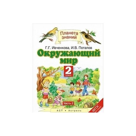 Планета знаний чтение. Окружающий мир Планета знаний 2 часть. Астрель окружающий мир. Окружающий мир Планета знаний учебник 2 часть. Окружающий Планета знаний второй класс учебник.