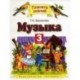 Музыка. 3 класс. Учебник