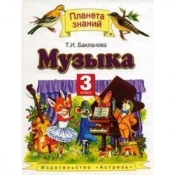 Музыка. 3 класс. Учебник