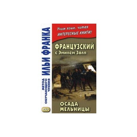 Французский с Эмилем Золя. Осада мельницы. Жучкова А.