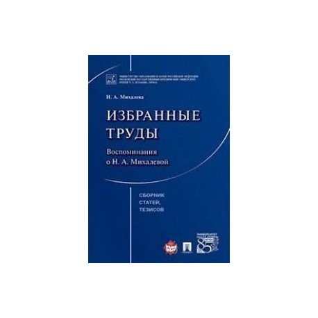 Н. А. Михалева. Избранные труды. Воспоминания о Н. А. Михалевой