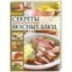 Секреты приготовления вкусных блюд. Страсти по кулинарии, или Разделываем и готовим