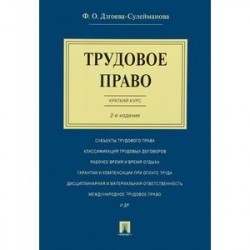 Трудовое право. Краткий курс. Учебное пособие