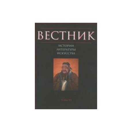 История искусства литература. Всеобщая история литературы. Вестник истории, литературы, искусства. Том 12. Вестник истории, литературы, искусства. Том 11. Проблемы истории литературы сборник статей Москва 1997.