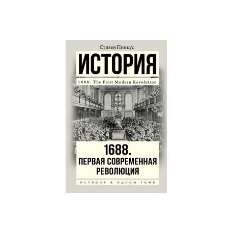 1688. Первая современная революция