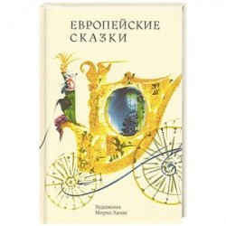 Европейские сказки