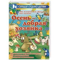 Осень - добрая хозяйка. Музыкально-игровой материал для дошкольников и младших школьников