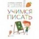 Учимся писать. Для детей 6-7 лет