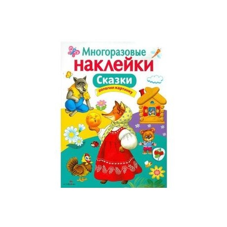 Многоразовые наклейки. Сказки