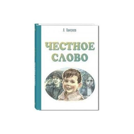 Честное слово