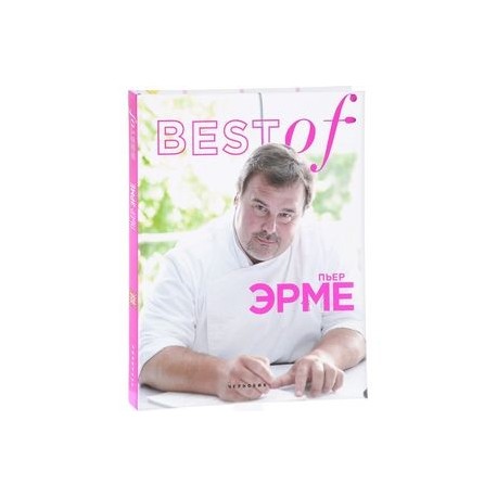 BEST of Пьер Эрме