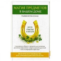 Магия предметов в вашем доме. Традиции Востока и Запада. Практическое руководство для гармонизации пространства