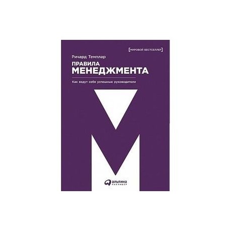 Правила менеджмента. Как ведут себя успешные руководители