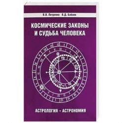 Космические законы и судьба человека. Астрология. Астрономия. 3-е издание