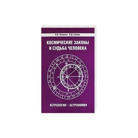 Космические законы и судьба человека. Астрология. Астрономия. 3-е издание