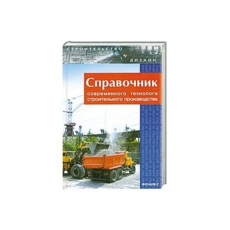 Справочник современного технолога строительного производства