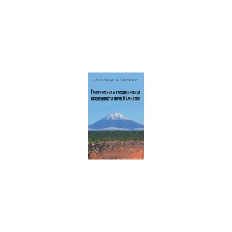 Почвы камчатки. Захарихина л в почвы Камчатки. Захарихина почвы Камчатки.