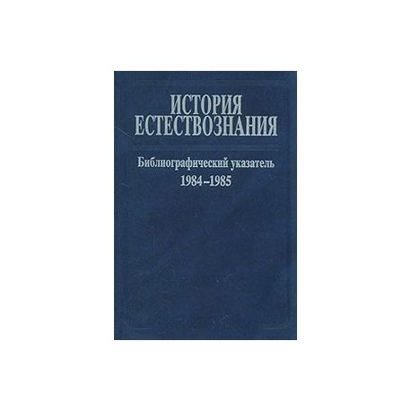 История естествознания. Вопросы истории естествознания и техники. Русская библиография по естествознанию и математике.