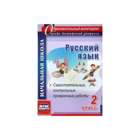 Самостоятельно проверочное. Русский язык 4 класс самостоятельные контрольные проверочные. Русский язык 2 класс пособие для контрольных и самостоятельных. Русский язык 2 класс самостоятельные и контрольные работы. Клианова 2 класс рус язсамостоятельная и контрольные работы.