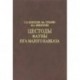 Цестоды фауны юга Малого Кавказа