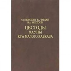 Цестоды фауны юга Малого Кавказа