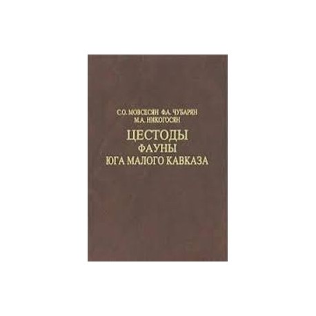 Цестоды фауны юга Малого Кавказа