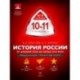 История России. 10-11 классы. От Древней Руси до конца XVII века