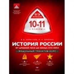 История России. 10-11 классы. От Древней Руси до конца XVII века