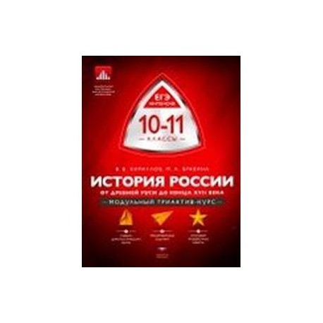 История России. 10-11 классы. От Древней Руси до конца XVII века