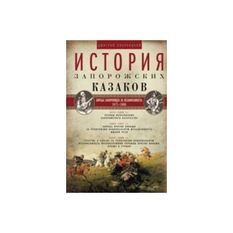 История запорожских казаков. Борьба запорожцев за независимость. 1471–1686. Том 2