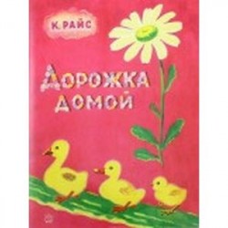 Жили-были книжки. Дорожка домой