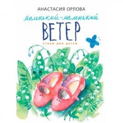 Маленький-маленький ветер. Стихи для детей