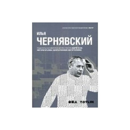 Илья чернявский проекты