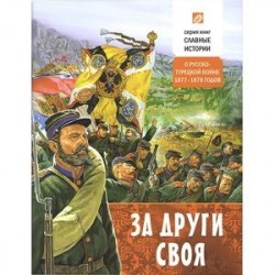 За други своя. О русско-турецкой войне 1877-78 годов