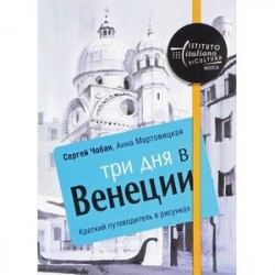 Три дня в Венеции. Краткий путеводитель в рисунках