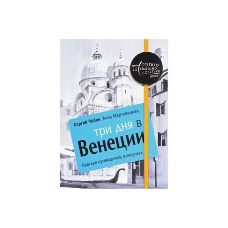 Три дня в Венеции. Краткий путеводитель в рисунках