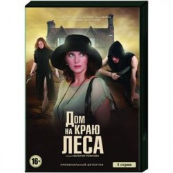 Дом на краю леса. (4 серии). DVD