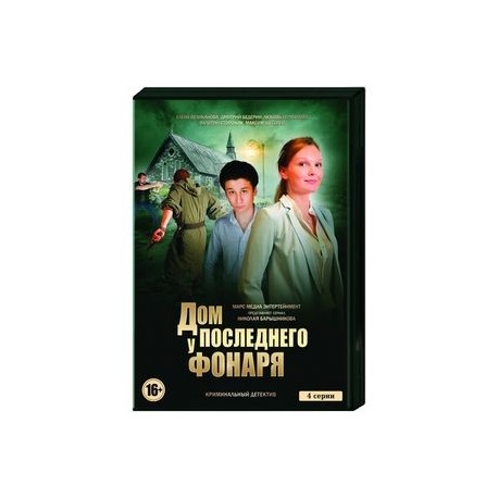 Дом у последнего фонаря. (4 серии). DVD