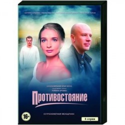 Противостояние. (4 серии). DVD