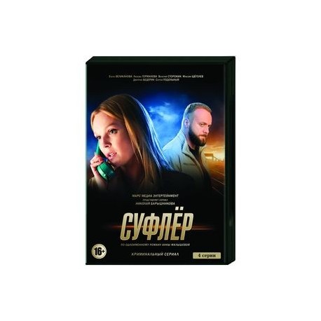 Суфлёр. (4 серии). DVD