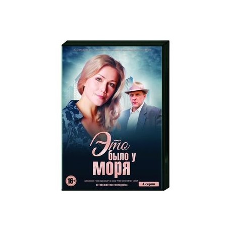 Это было у моря. (4 серии). DVD