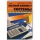 Сколько стоит малый бизнес? Выбор системы налогообложения