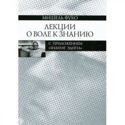 Лекции о Воле к знанию с приложением 'Знание Эдипа'. Курс лекций, прочитанных в Коллеж де Франс